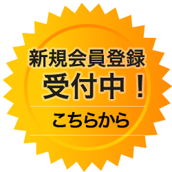 新規会員登録受付中