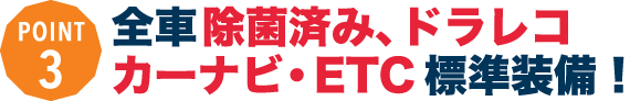 全車ドラレコ・カーナビ・ETC標準装備！