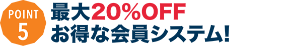 最大20%OFF!!お得な会員システム