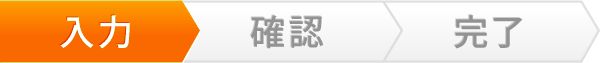 入力